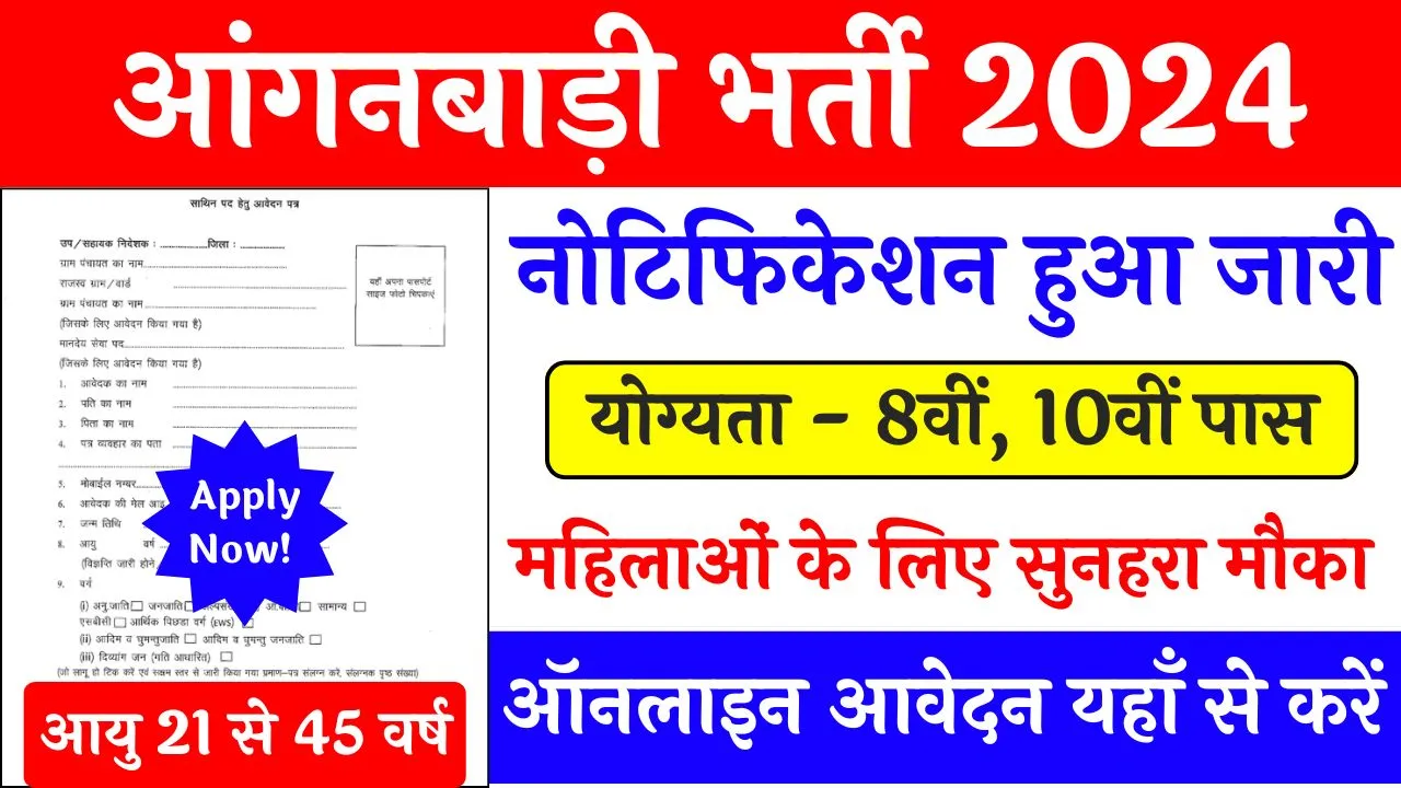 Anganwadi Recruitment 2024