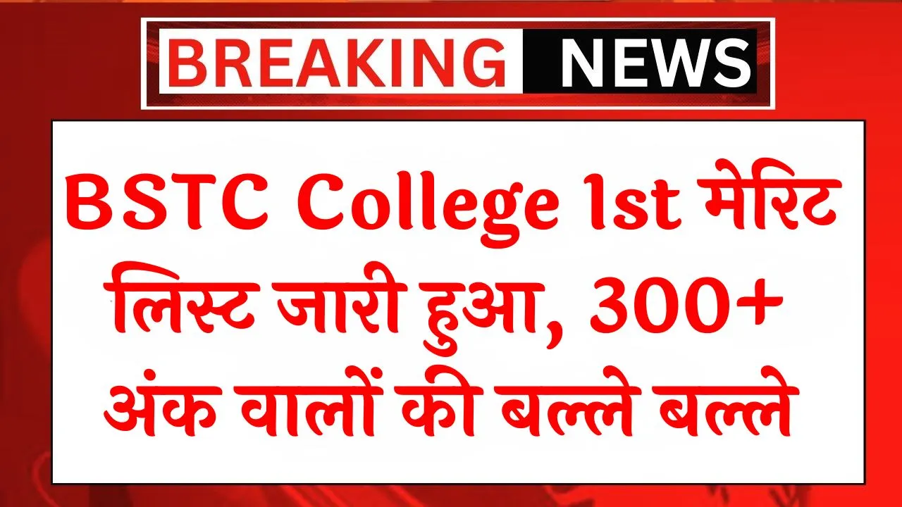 BSTC College 1st Merit List 2024