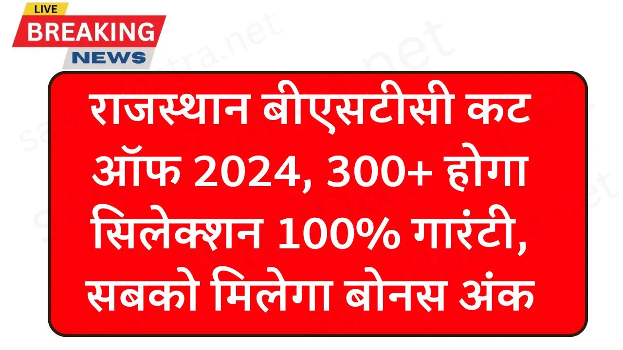 BSTC Cut OFF 2024 Kitna Jayegi