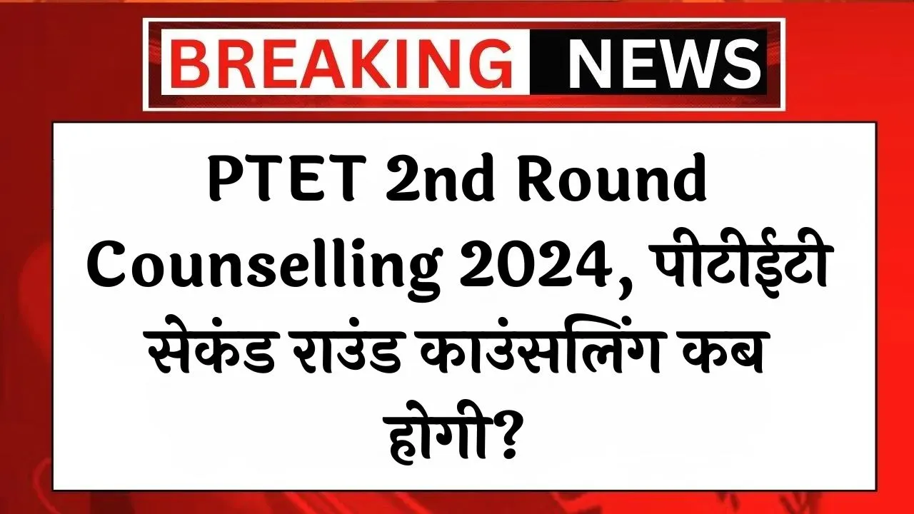 PTET 2nd Round Counselling 2024