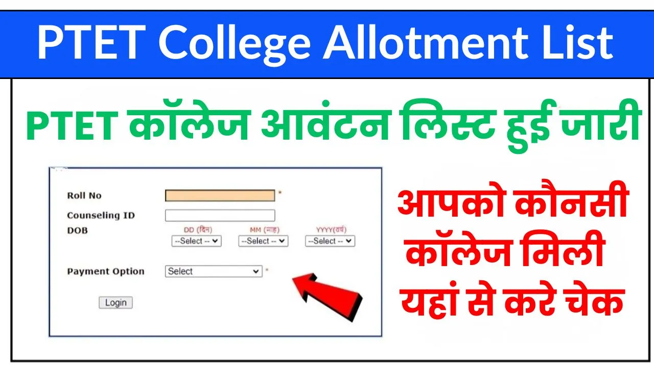 PTET College Allotment List 2024