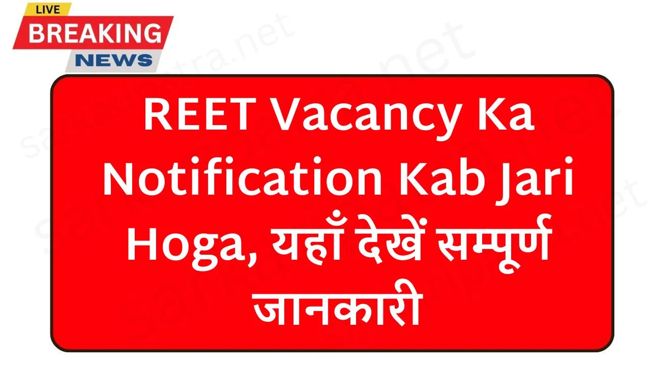 REET Vacancy Notification Kab Jari Hoga